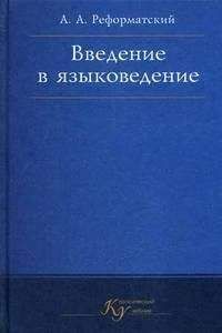 Александр Реформатский - Введение в языковедение - Читать | Читать онлайн | Читаемые книги читать онлайн бесплатно | booksread-online.com