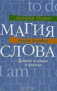 Дмитрий Петров - Магия слова. Диалог о языке и языках - Читать 📖 Читать онлайн 👀 Читаемые книги читать онлайн бесплатно 🔥 booksread-online.com