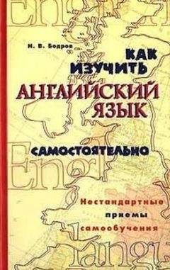 Николай Бодров - Как изучить английский язык самостоятельно. Нестандартные приемы самообучения. - Читать 📖 Читать онлайн 👀 Читаемые книги читать онлайн бесплатно 🔥 booksread-online.com