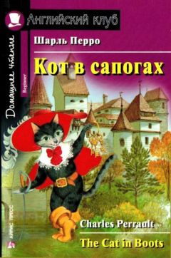 Шарль Перро - Кот в сапогах - Читать 📖 Читать онлайн 👀 Читаемые книги читать онлайн бесплатно 🔥 booksread-online.com