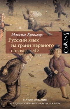 Максим Кронгауз - Русский язык на грани нервного срыва. 3D - Читать 📖 Читать онлайн 👀 Читаемые книги читать онлайн бесплатно 🔥 booksread-online.com