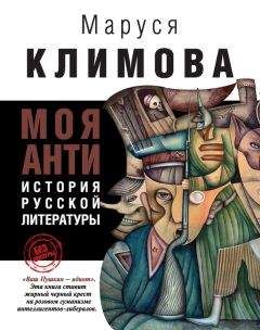Маруся Климова - Моя АНТИистория русской литературы - Читать 📖 Читать онлайн 👀 Читаемые книги читать онлайн бесплатно 🔥 booksread-online.com