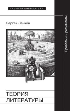 Сергей Зенкин - Теория литературы. Проблемы и результаты - Читать 📖 Читать онлайн 👀 Читаемые книги читать онлайн бесплатно 🔥 booksread-online.com