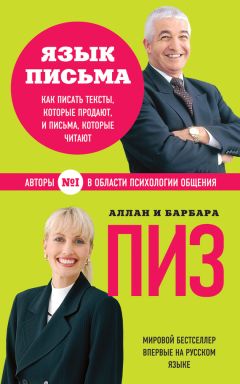 Аллан Пиз - Язык письма. Как писать тексты, которые продают, и письма, которые читают - Читать | Читать онлайн | Читаемые книги читать онлайн бесплатно | booksread-online.com