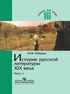 Ю. Лебедев. - История русской литературы XIX века. В трех частях. Часть 1 1800-1830-е годы - Читать 📖 Читать онлайн 👀 Читаемые книги читать онлайн бесплатно 🔥 booksread-online.com