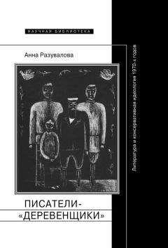 Анна Разувалова - Писатели-«деревенщики»: литература и консервативная идеология 1970-х годов - Читать 📖 Читать онлайн 👀 Читаемые книги читать онлайн бесплатно 🔥 booksread-online.com