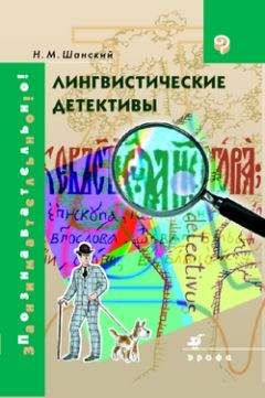 Николай Шанский - Лингвистические детективы - Читать 📖 Читать онлайн 👀 Читаемые книги читать онлайн бесплатно 🔥 booksread-online.com