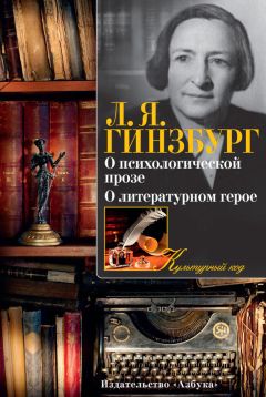 Лидия Гинзбург - О психологической прозе. О литературном герое (сборник) - Читать 📖 Читать онлайн 👀 Читаемые книги читать онлайн бесплатно 🔥 booksread-online.com