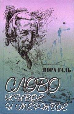 Нора Галь - Слово живое и мертвое - Читать 📖 Читать онлайн 👀 Читаемые книги читать онлайн бесплатно 🔥 booksread-online.com