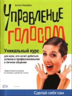 А. Калабин - Управление голосом - Читать | Читать онлайн | Читаемые книги читать онлайн бесплатно | booksread-online.com