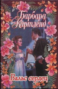 Барбара Картленд - Вальс сердец - Читать | Читать онлайн | Читаемые книги читать онлайн бесплатно | booksread-online.com