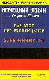 Генрих Бёлль - Немецкий язык с Генрихом Бёллем. Хлеб ранних лет - Читать 📖 Читать онлайн 👀 Читаемые книги читать онлайн бесплатно 🔥 booksread-online.com
