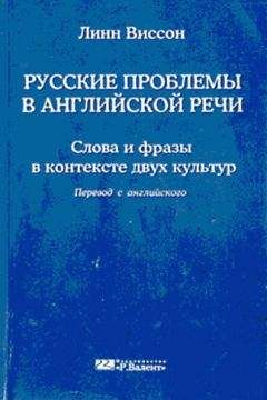 Линн Виссон - Русские проблемы в английской речи - Читать 📖 Читать онлайн 👀 Читаемые книги читать онлайн бесплатно 🔥 booksread-online.com