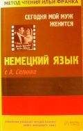 Annemarie Selinko - Немецкий язык с А. Селинко. Сегодня мой муж женится - Читать 📖 Читать онлайн 👀 Читаемые книги читать онлайн бесплатно 🔥 booksread-online.com