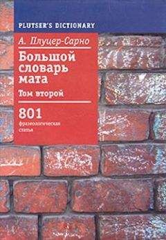 Алексей Плуцер-Сарно - Большой словарь мата. Том 2 - Читать 📖 Читать онлайн 👀 Читаемые книги читать онлайн бесплатно 🔥 booksread-online.com