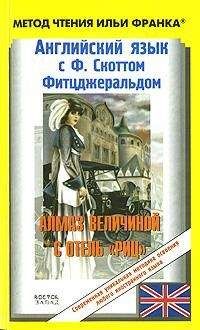 Фрэнсис Фитцджеральд - Английский язык с Ф. Скоттом Фитцджеральдом. Алмаз величиной в отель «Риц» / Francis Scott Fitzgerald. The Diamond As Big As The Ritz - Читать | Читать онлайн | Читаемые книги читать онлайн бесплатно | booksread-online.com