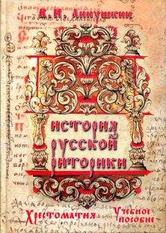 Владимир Аннушкин - История русской риторики. Хрестоматия - Читать | Читать онлайн | Читаемые книги читать онлайн бесплатно | booksread-online.com