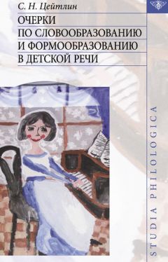 Стелла Цейтлин - Очерки по словообразованию и формообразованию в детской речи - Читать 📖 Читать онлайн 👀 Читаемые книги читать онлайн бесплатно 🔥 booksread-online.com
