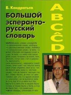 Борис Кондратьев - Большой эсперанто-русский словарь - Читать 📖 Читать онлайн 👀 Читаемые книги читать онлайн бесплатно 🔥 booksread-online.com