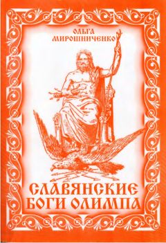 Ольга Мирошниченко - Славянские Боги Олимпа - Читать 📖 Читать онлайн 👀 Читаемые книги читать онлайн бесплатно 🔥 booksread-online.com