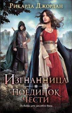 Рикарда Джордан - Поединок чести - Читать 📖 Читать онлайн 👀 Читаемые книги читать онлайн бесплатно 🔥 booksread-online.com