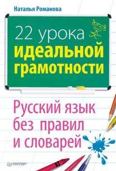 Наталья Романова - 22 урока идеальной грамотности: Русский язык без правил и словарей - Читать 📖 Читать онлайн 👀 Читаемые книги читать онлайн бесплатно 🔥 booksread-online.com