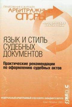 А Комаров - Язык и стиль судебных документов. Практические рекомендации по оформлению судебных актов - Читать | Читать онлайн | Читаемые книги читать онлайн бесплатно | booksread-online.com