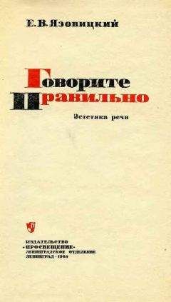 Ефрем Язовицкий - Говорите правильно. Эстетика речи - Читать | Читать онлайн | Читаемые книги читать онлайн бесплатно | booksread-online.com