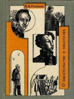 Василий Розанов - О писательстве и писателях. Собрание сочинений [4] - Читать 📖 Читать онлайн 👀 Читаемые книги читать онлайн бесплатно 🔥 booksread-online.com