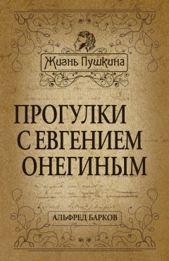 Альфред Барков - Прогулки с Евгением Онегиным - Читать 📖 Читать онлайн 👀 Читаемые книги читать онлайн бесплатно 🔥 booksread-online.com