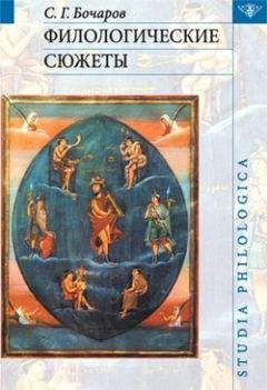 Сергей Бочаров - Филологические сюжеты - Читать 📖 Читать онлайн 👀 Читаемые книги читать онлайн бесплатно 🔥 booksread-online.com