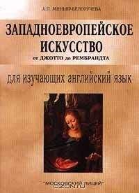 А. Миньяр-Белоручева - Западноевропейское искусство от Джотто до Рембрандта - Читать | Читать онлайн | Читаемые книги читать онлайн бесплатно | booksread-online.com