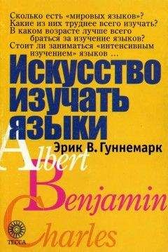 Эрик Гуннемарк - Искусство изучать языки - Читать 📖 Читать онлайн 👀 Читаемые книги читать онлайн бесплатно 🔥 booksread-online.com