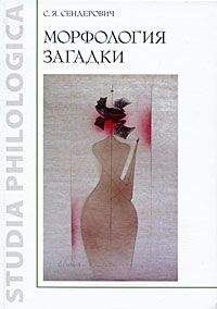 Савелий Сендерович - Морфология загадки - Читать 📖 Читать онлайн 👀 Читаемые книги читать онлайн бесплатно 🔥 booksread-online.com