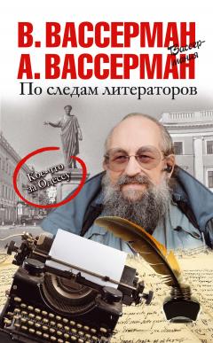 Владимир Вассерман - По следам литераторов. Кое-что за Одессу - Читать 📖 Читать онлайн 👀 Читаемые книги читать онлайн бесплатно 🔥 booksread-online.com