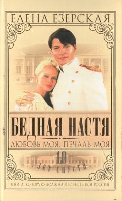 Елена Езерская - Бедная Настя. Книга 5. Любовь моя, печаль моя - Читать | Читать онлайн | Читаемые книги читать онлайн бесплатно | booksread-online.com