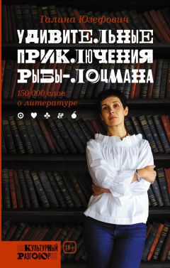 Галина Юзефович - Удивительные приключения рыбы-лоцмана: 150 000 слов о литературе - Читать 📖 Читать онлайн 👀 Читаемые книги читать онлайн бесплатно 🔥 booksread-online.com