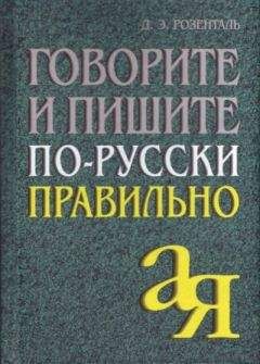 Дитмар Розенталь - Говорите и пишите по-русски правильно - Читать | Читать онлайн | Читаемые книги читать онлайн бесплатно | booksread-online.com