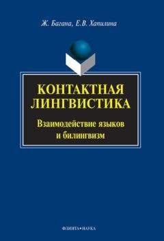 Жером Багана - Контактная лингвистика - Читать | Читать онлайн | Читаемые книги читать онлайн бесплатно | booksread-online.com
