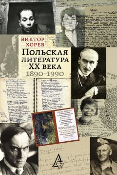 Виктор Хорев - Польская литература XX века. 1890–1990 - Читать 📖 Читать онлайн 👀 Читаемые книги читать онлайн бесплатно 🔥 booksread-online.com