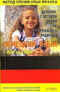 Ирмгард Койн - Немецкий язык с Ирмгард Койн. Девочка, с которой детям не разрешалось водиться - Читать 📖 Читать онлайн 👀 Читаемые книги читать онлайн бесплатно 🔥 booksread-online.com