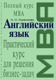 Нина Пусенкова - Английский язык. Практический курс для решения бизнес-задач - Читать 📖 Читать онлайн 👀 Читаемые книги читать онлайн бесплатно 🔥 booksread-online.com