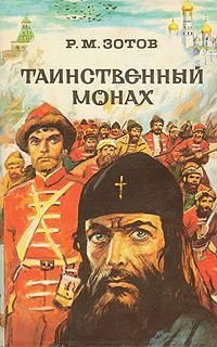 Рафаил Зотов - Таинственный монах - Читать 📖 Читать онлайн 👀 Читаемые книги читать онлайн бесплатно 🔥 booksread-online.com