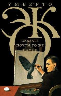 Умберто Эко - Сказать почти то же самое. Опыты о переводе - Читать 📖 Читать онлайн 👀 Читаемые книги читать онлайн бесплатно 🔥 booksread-online.com