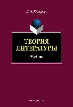 Леонид Крупчанов - Теория литературы - Читать 📖 Читать онлайн 👀 Читаемые книги читать онлайн бесплатно 🔥 booksread-online.com