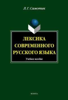 Людмила Самотик - Лексика современного русского языка: учебное пособие - Читать 📖 Читать онлайн 👀 Читаемые книги читать онлайн бесплатно 🔥 booksread-online.com