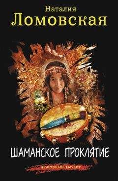 Наталия Ломовская - Шаманское проклятие - Читать | Читать онлайн | Читаемые книги читать онлайн бесплатно | booksread-online.com