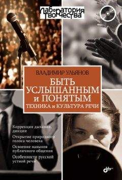 Владимир Ульянов - Быть услышанным и понятым. Техника и культура речи - Читать 📖 Читать онлайн 👀 Читаемые книги читать онлайн бесплатно 🔥 booksread-online.com