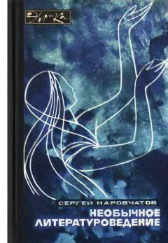 Сергей Наровчатов - Необычное литературоведение - Читать 📖 Читать онлайн 👀 Читаемые книги читать онлайн бесплатно 🔥 booksread-online.com