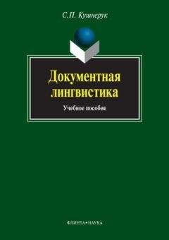 Сергей Кушнерук - Документная лингвистика - Читать | Читать онлайн | Читаемые книги читать онлайн бесплатно | booksread-online.com
